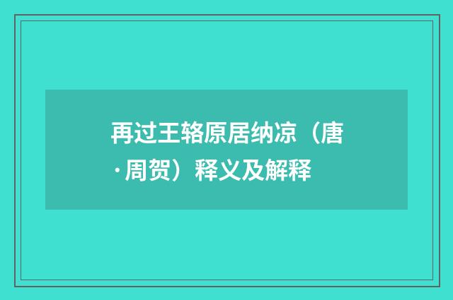 再过王辂原居纳凉（唐·周贺）释义及解释