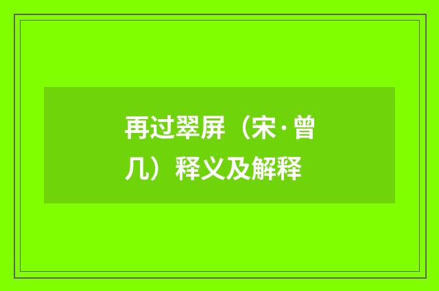 再过翠屏（宋·曾几）释义及解释