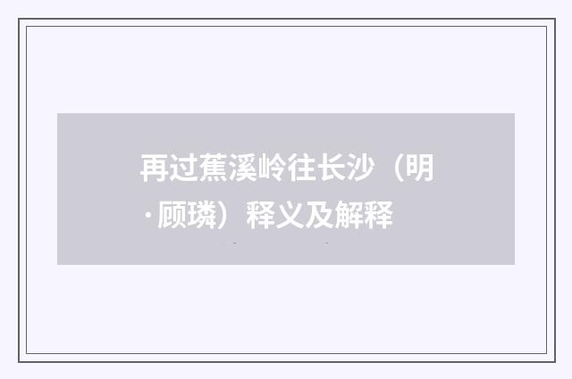 再过蕉溪岭往长沙（明·顾璘）释义及解释
