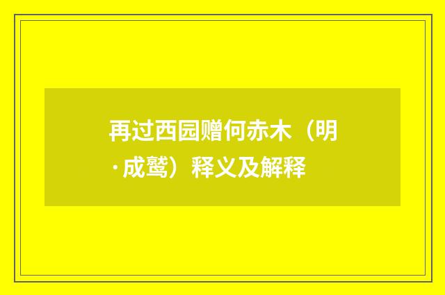 再过西园赠何赤木（明·成鹫）释义及解释