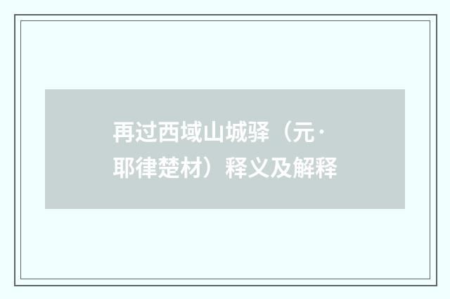 再过西域山城驿（元·耶律楚材）释义及解释