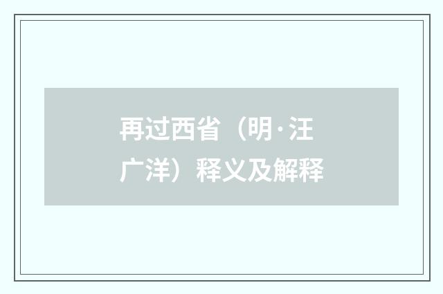 再过西省（明·汪广洋）释义及解释