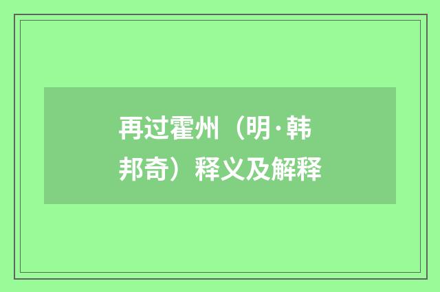 再过霍州（明·韩邦奇）释义及解释