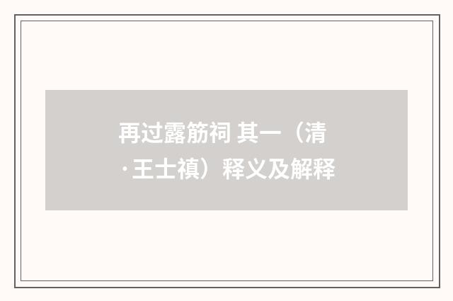 再过露筋祠 其一（清·王士禛）释义及解释