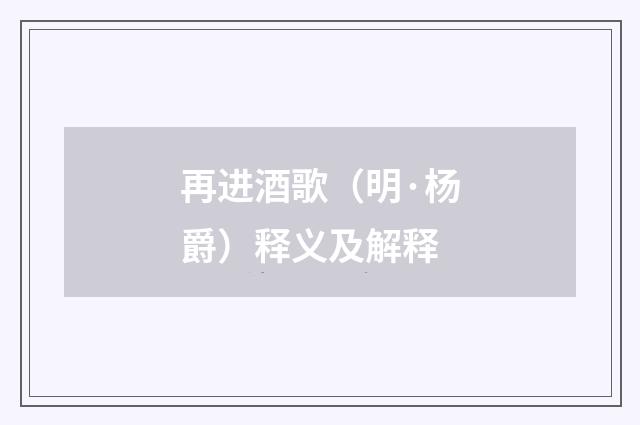再进酒歌（明·杨爵）释义及解释
