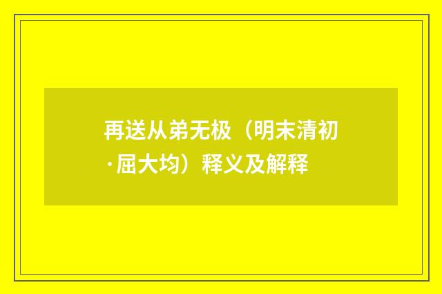 再送从弟无极（明末清初·屈大均）释义及解释