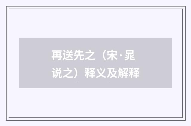 再送先之（宋·晁说之）释义及解释