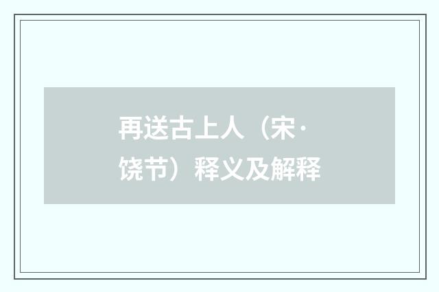 再送古上人（宋·饶节）释义及解释