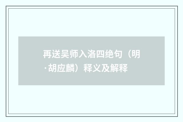 再送吴师入洛四绝句（明·胡应麟）释义及解释
