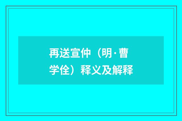 再送宣仲（明·曹学佺）释义及解释