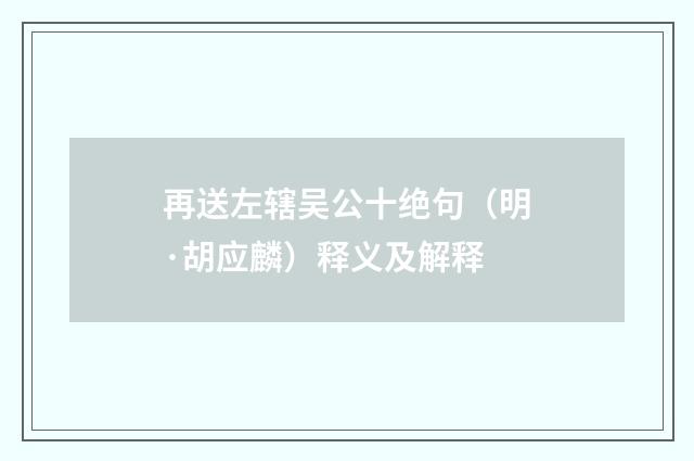 再送左辖吴公十绝句（明·胡应麟）释义及解释