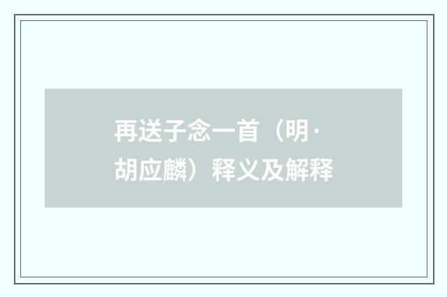 再送子念一首（明·胡应麟）释义及解释