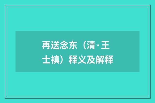 再送念东（清·王士禛）释义及解释