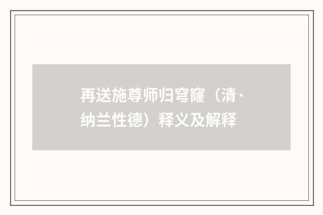 再送施尊师归穹窿（清·纳兰性德）释义及解释