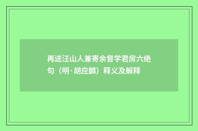 再送汪山人兼寄余督学君房六绝句（明·胡应麟）释义及解释