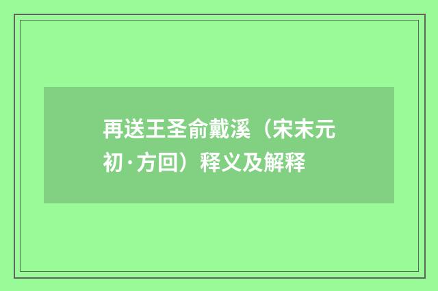 再送王圣俞戴溪（宋末元初·方回）释义及解释