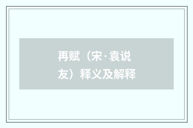 再赋（宋·袁说友）释义及解释
