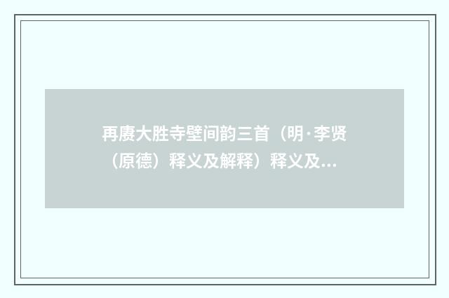 再赓大胜寺壁间韵三首（明·李贤（原德）释义及解释）释义及解释
