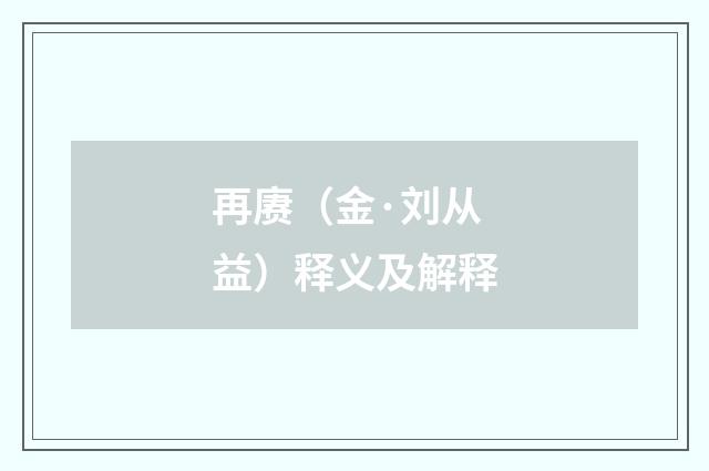 再赓（金·刘从益）释义及解释