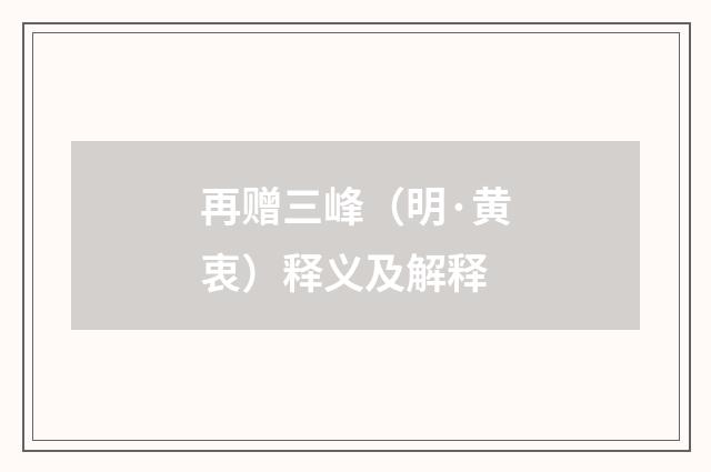 再赠三峰（明·黄衷）释义及解释