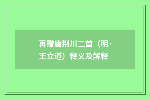 再赠唐荆川二首（明·王立道）释义及解释