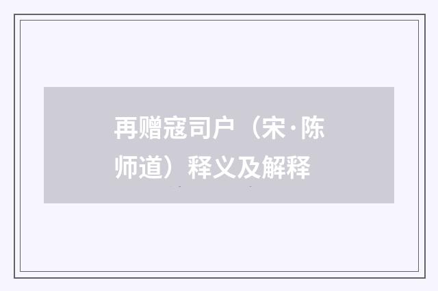 再赠寇司户（宋·陈师道）释义及解释