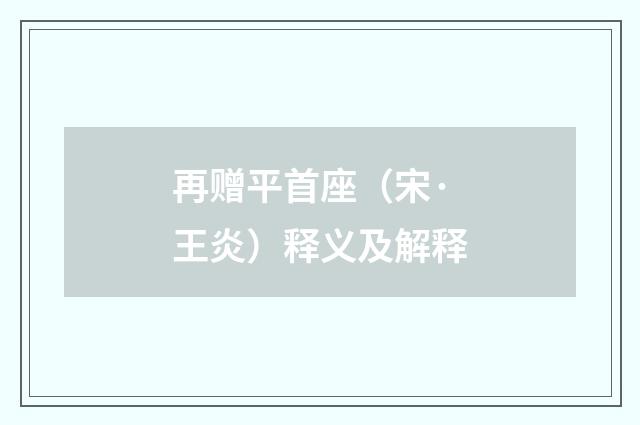再赠平首座（宋·王炎）释义及解释