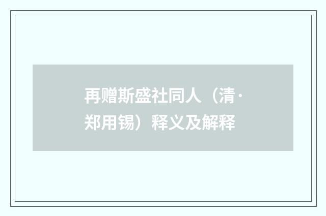 再赠斯盛社同人（清·郑用锡）释义及解释