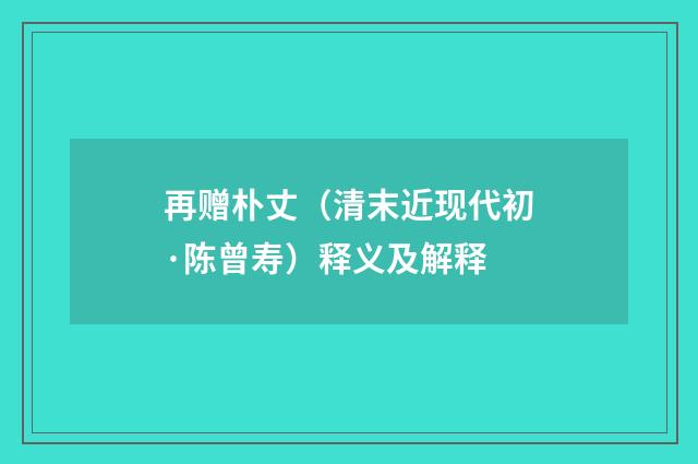 再赠朴丈（清末近现代初·陈曾寿）释义及解释