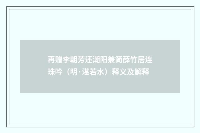 再赠李朝芳还潮阳兼简薛竹居连珠吟（明·湛若水）释义及解释