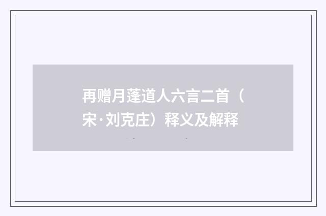 再赠月蓬道人六言二首（宋·刘克庄）释义及解释