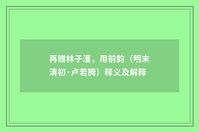再赠林子濩，用前韵（明末清初·卢若腾）释义及解释