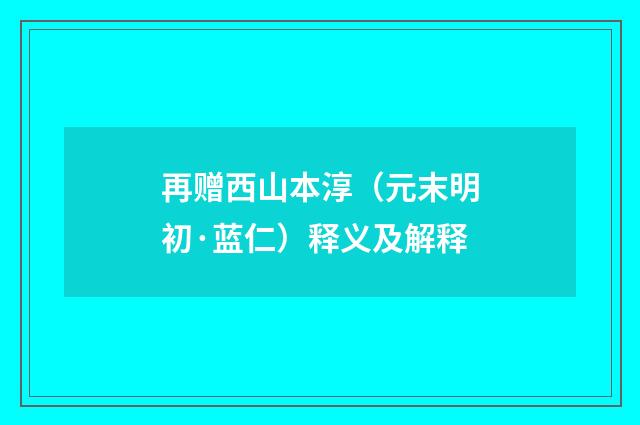 再赠西山本淳（元末明初·蓝仁）释义及解释
