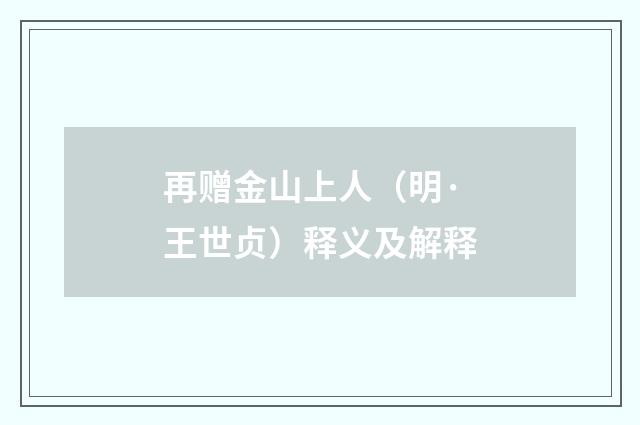 再赠金山上人（明·王世贞）释义及解释