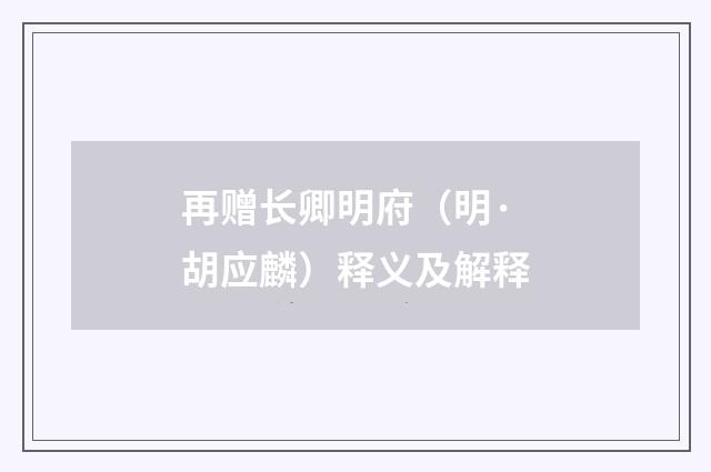 再赠长卿明府（明·胡应麟）释义及解释