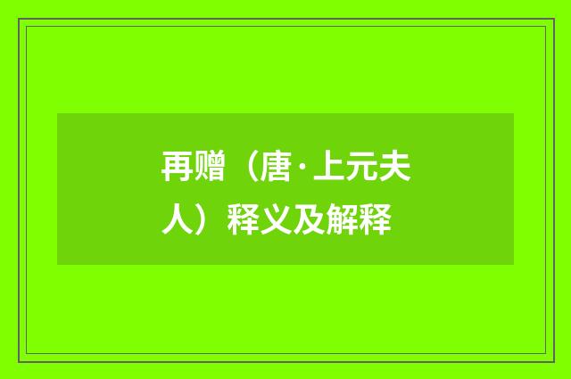 再赠（唐·上元夫人）释义及解释