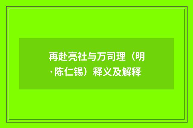 再赴亮社与万司理（明·陈仁锡）释义及解释