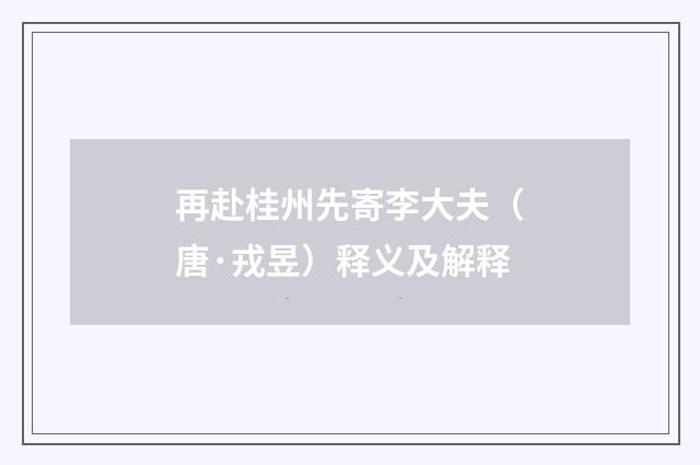 再赴桂州先寄李大夫（唐·戎昱）释义及解释