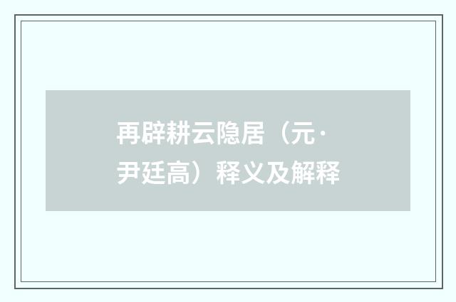 再辟耕云隐居（元·尹廷高）释义及解释