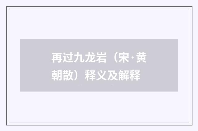 再过九龙岩（宋·黄朝散）释义及解释
