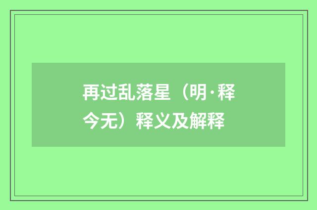 再过乱落星（明·释今无）释义及解释