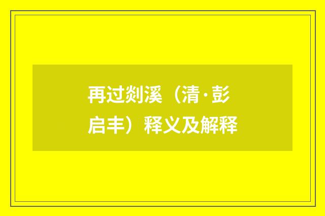 再过剡溪（清·彭启丰）释义及解释