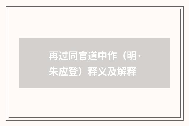 再过同官道中作（明·朱应登）释义及解释