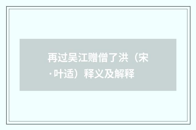 再过吴江赠僧了洪（宋·叶适）释义及解释