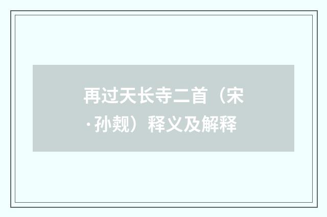 再过天长寺二首（宋·孙觌）释义及解释