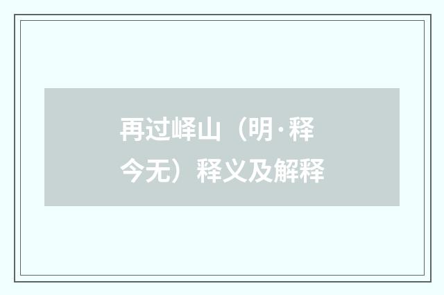 再过峄山（明·释今无）释义及解释