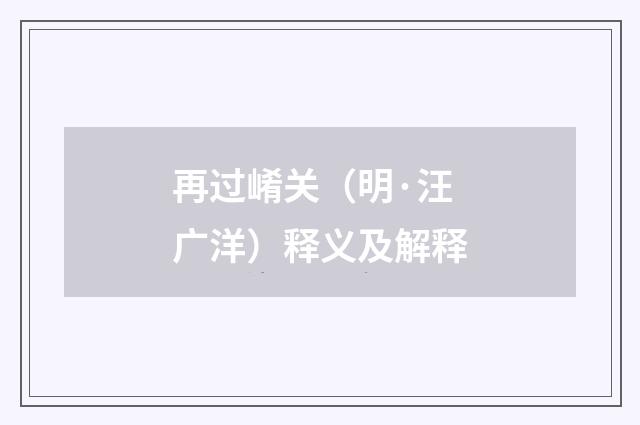 再过崤关（明·汪广洋）释义及解释