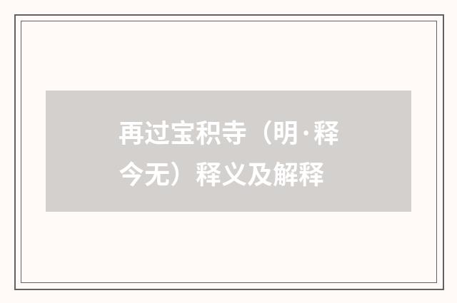 再过宝积寺（明·释今无）释义及解释