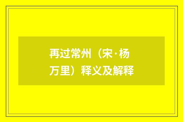再过常州（宋·杨万里）释义及解释