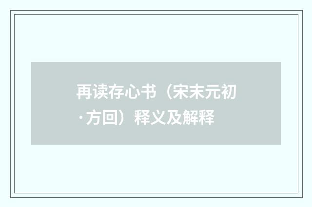 再读存心书（宋末元初·方回）释义及解释